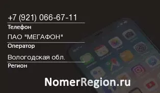 Кто звонил с 9210666711 - регион и оператор